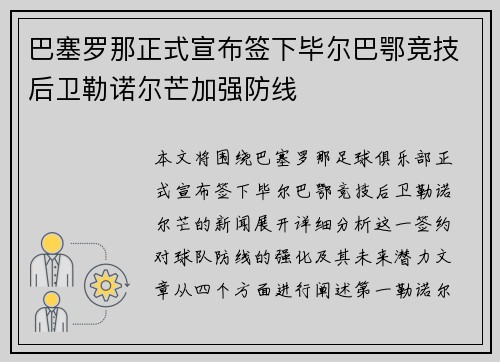 巴塞罗那正式宣布签下毕尔巴鄂竞技后卫勒诺尔芒加强防线