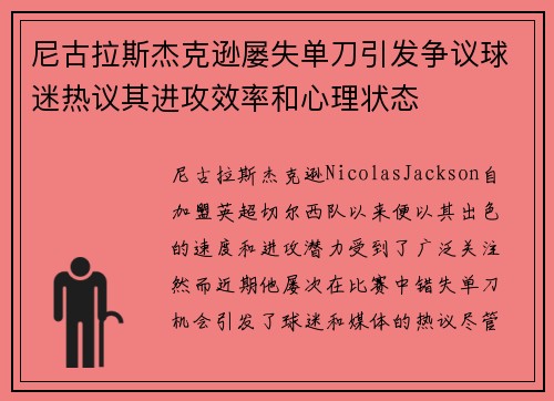 尼古拉斯杰克逊屡失单刀引发争议球迷热议其进攻效率和心理状态