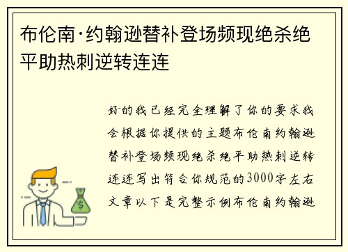 布伦南·约翰逊替补登场频现绝杀绝平助热刺逆转连连