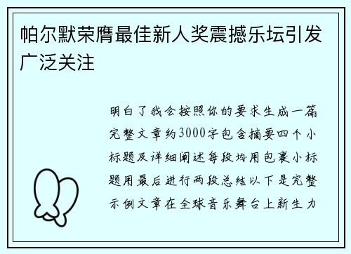 帕尔默荣膺最佳新人奖震撼乐坛引发广泛关注