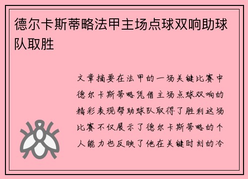 德尔卡斯蒂略法甲主场点球双响助球队取胜