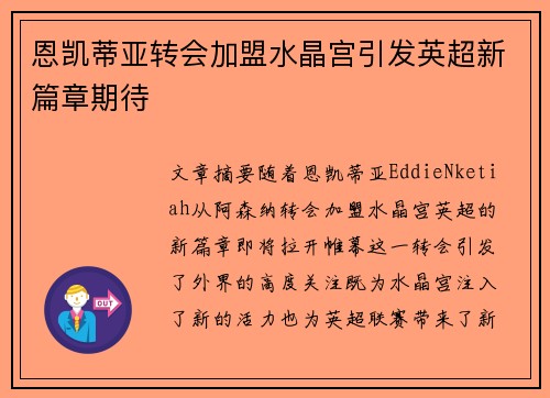 恩凯蒂亚转会加盟水晶宫引发英超新篇章期待