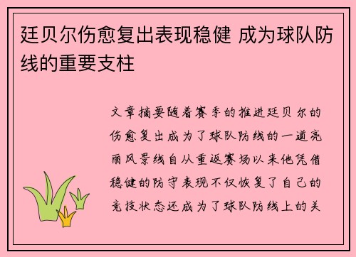 廷贝尔伤愈复出表现稳健 成为球队防线的重要支柱