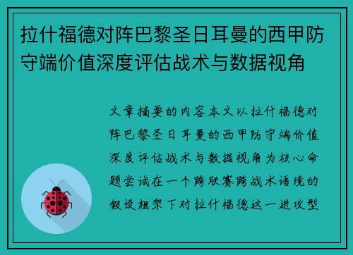 拉什福德对阵巴黎圣日耳曼的西甲防守端价值深度评估战术与数据视角