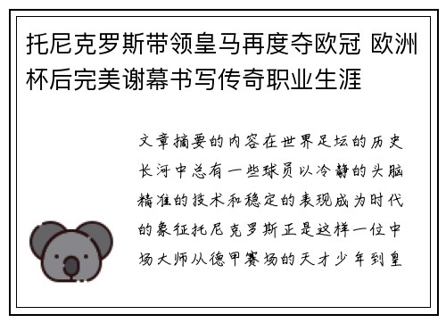 托尼克罗斯带领皇马再度夺欧冠 欧洲杯后完美谢幕书写传奇职业生涯