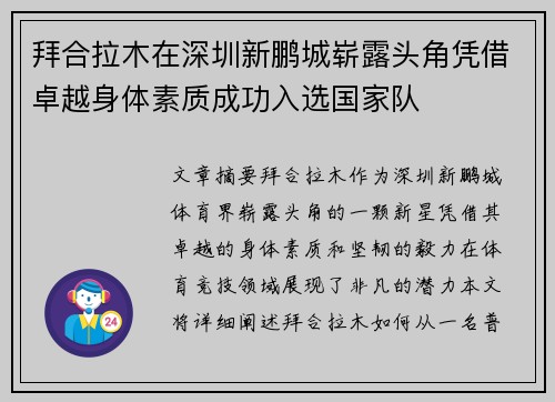 拜合拉木在深圳新鹏城崭露头角凭借卓越身体素质成功入选国家队