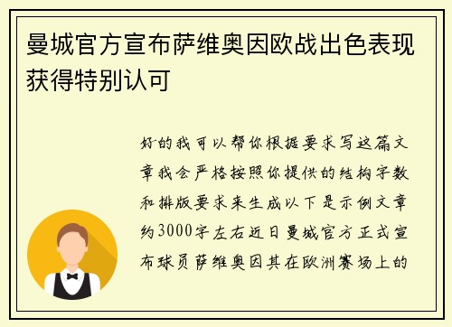 曼城官方宣布萨维奥因欧战出色表现获得特别认可