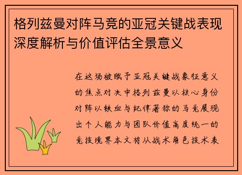 格列兹曼对阵马竞的亚冠关键战表现深度解析与价值评估全景意义