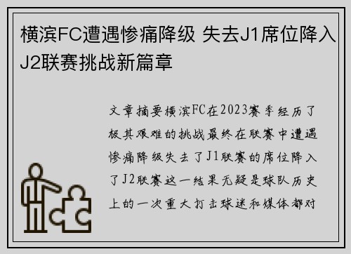 横滨FC遭遇惨痛降级 失去J1席位降入J2联赛挑战新篇章