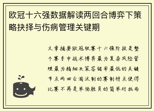 欧冠十六强数据解读两回合博弈下策略抉择与伤病管理关键期