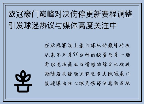 欧冠豪门巅峰对决伤停更新赛程调整引发球迷热议与媒体高度关注中