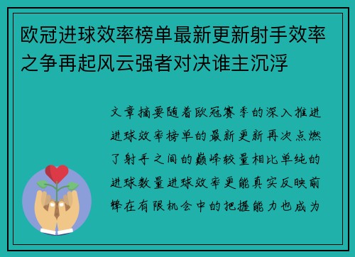 欧冠进球效率榜单最新更新射手效率之争再起风云强者对决谁主沉浮