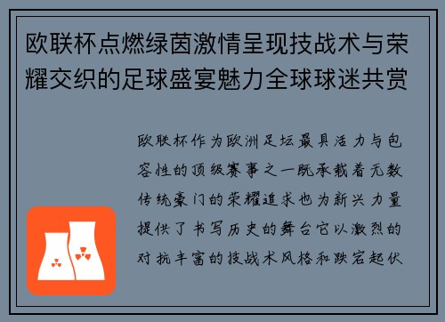 欧联杯点燃绿茵激情呈现技战术与荣耀交织的足球盛宴魅力全球球迷共赏