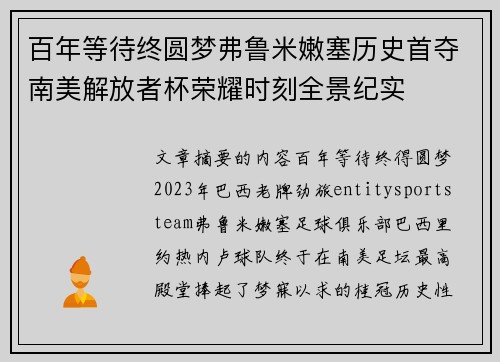 百年等待终圆梦弗鲁米嫩塞历史首夺南美解放者杯荣耀时刻全景纪实