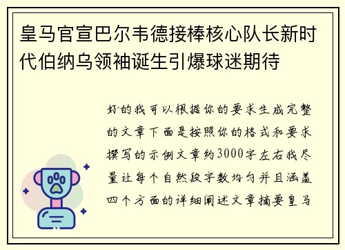 皇马官宣巴尔韦德接棒核心队长新时代伯纳乌领袖诞生引爆球迷期待