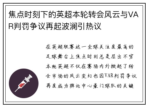 焦点时刻下的英超本轮转会风云与VAR判罚争议再起波澜引热议