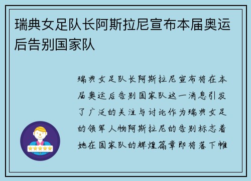瑞典女足队长阿斯拉尼宣布本届奥运后告别国家队