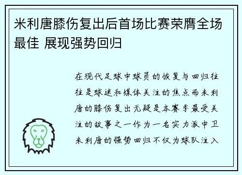米利唐膝伤复出后首场比赛荣膺全场最佳 展现强势回归