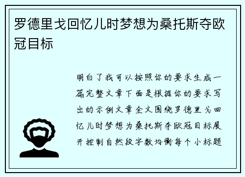 罗德里戈回忆儿时梦想为桑托斯夺欧冠目标