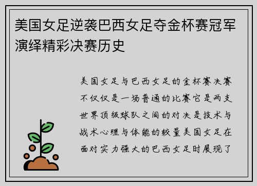 美国女足逆袭巴西女足夺金杯赛冠军演绎精彩决赛历史