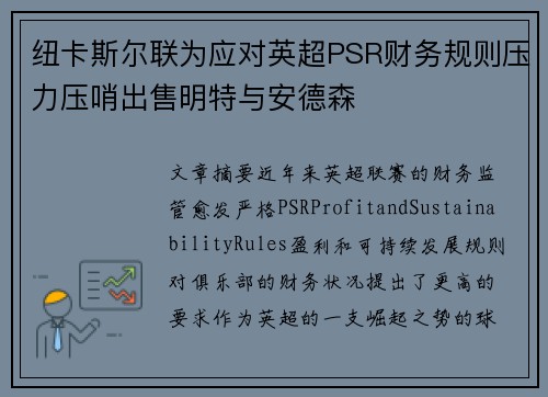 纽卡斯尔联为应对英超PSR财务规则压力压哨出售明特与安德森