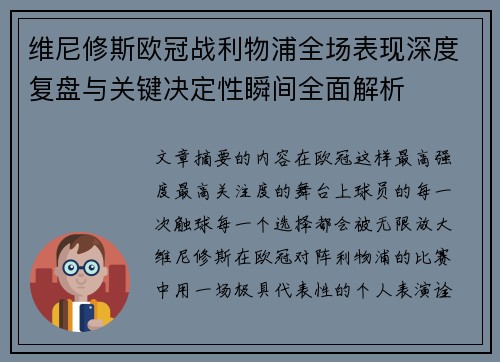 维尼修斯欧冠战利物浦全场表现深度复盘与关键决定性瞬间全面解析