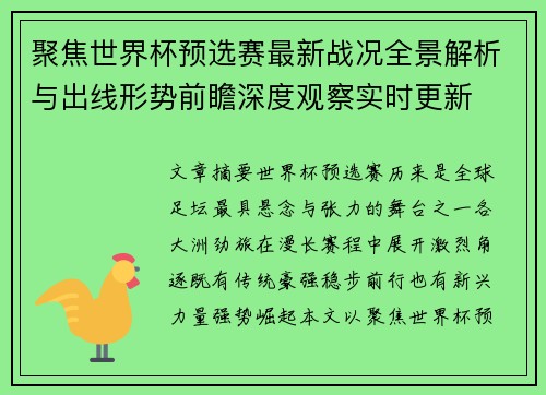 聚焦世界杯预选赛最新战况全景解析与出线形势前瞻深度观察实时更新