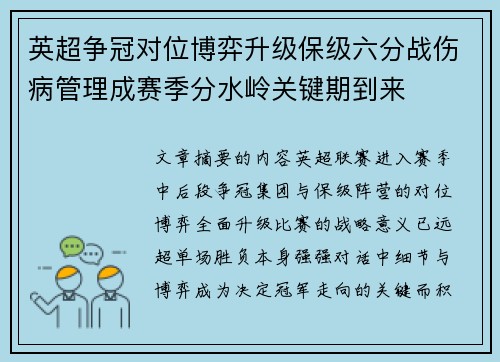 英超争冠对位博弈升级保级六分战伤病管理成赛季分水岭关键期到来