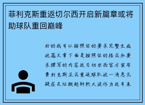 菲利克斯重返切尔西开启新篇章或将助球队重回巅峰