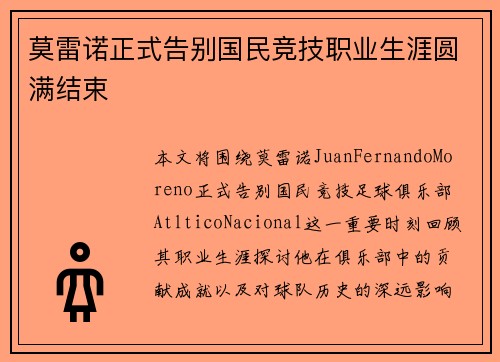 莫雷诺正式告别国民竞技职业生涯圆满结束