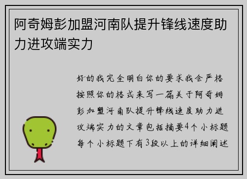 阿奇姆彭加盟河南队提升锋线速度助力进攻端实力