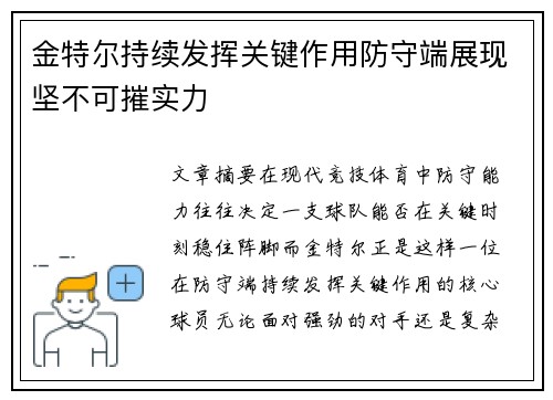 金特尔持续发挥关键作用防守端展现坚不可摧实力
