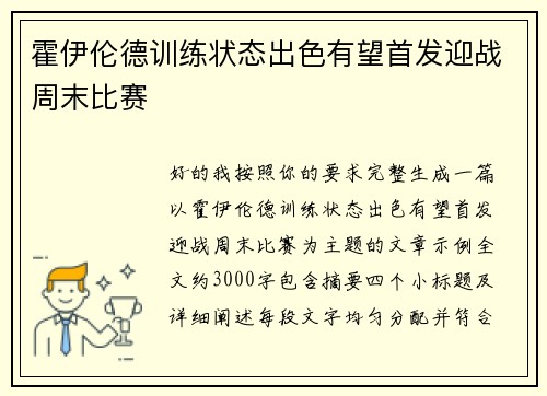 霍伊伦德训练状态出色有望首发迎战周末比赛
