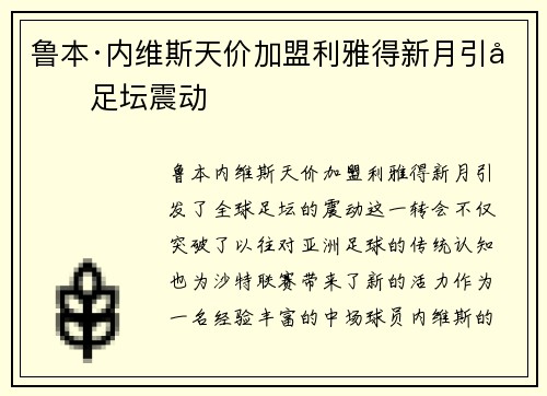 鲁本·内维斯天价加盟利雅得新月引发足坛震动