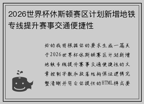 2026世界杯休斯顿赛区计划新增地铁专线提升赛事交通便捷性