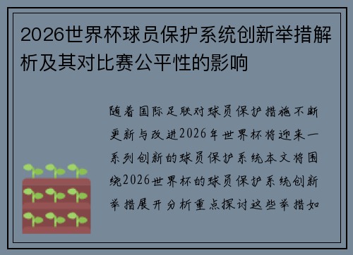 2026世界杯球员保护系统创新举措解析及其对比赛公平性的影响