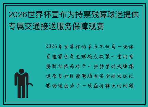 2026世界杯宣布为持票残障球迷提供专属交通接送服务保障观赛