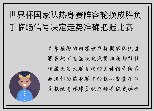 世界杯国家队热身赛阵容轮换成胜负手临场信号决定走势准确把握比赛