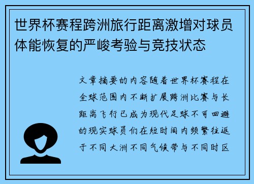世界杯赛程跨洲旅行距离激增对球员体能恢复的严峻考验与竞技状态
