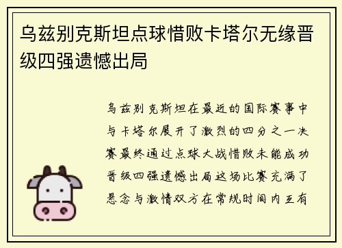 乌兹别克斯坦点球惜败卡塔尔无缘晋级四强遗憾出局