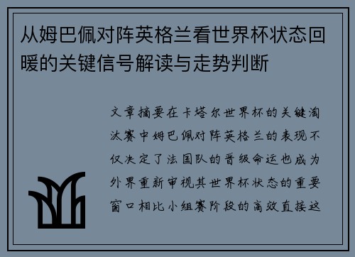 从姆巴佩对阵英格兰看世界杯状态回暖的关键信号解读与走势判断