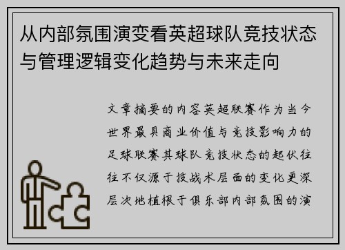 从内部氛围演变看英超球队竞技状态与管理逻辑变化趋势与未来走向