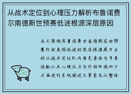 从战术定位到心理压力解析布鲁诺费尔南德斯世预赛低迷根源深层原因