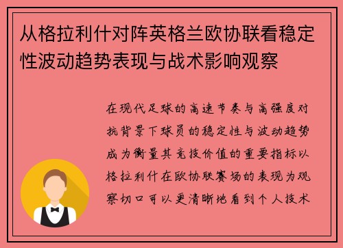从格拉利什对阵英格兰欧协联看稳定性波动趋势表现与战术影响观察