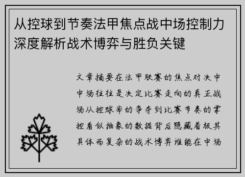 从控球到节奏法甲焦点战中场控制力深度解析战术博弈与胜负关键