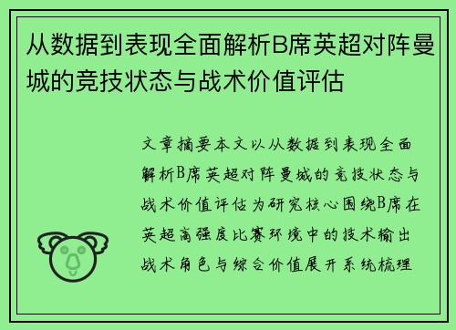 从数据到表现全面解析B席英超对阵曼城的竞技状态与战术价值评估