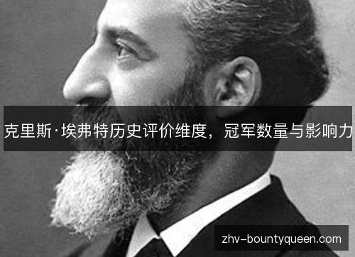 克里斯·埃弗特历史评价维度，冠军数量与影响力